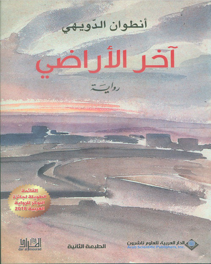 غلاف كتاب آخر الأراضي بقلم أنطوان الدويهي غلاف كتاب آخر الأراضي بقلم أنطوان الدويهي